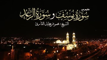 الليله 11 سورة يوسف 53 الرعد 18 تلاوة حجازية خاشعة الشيخ محمود خليل القارئ 10-9-1438 القبلتين