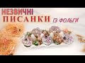 ЯК ЗРОБИТИ ПИСАНКУ.НЕЗВИЧНА ІДЕЯ ІЗ ФОЛЬГИ. EASTER EGGS IDEAS