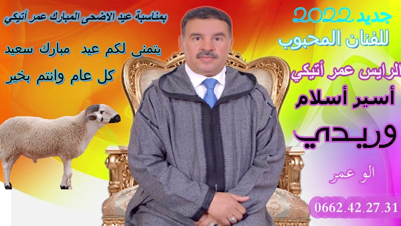 جديد الرايس عمر أتيكي أسيرأسلام وريدي  2022 RAISS OMAR ATIGAI ASIR ASLAM WRIDI