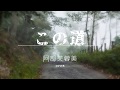 この道 (Music Video) / 阿部芙蓉美 EXILE ATSUSHI 大貫妙子 Cover(歌詞付き)第一生命CM「幸せの道~行ってきます」篇 弾き語り by David Kenta