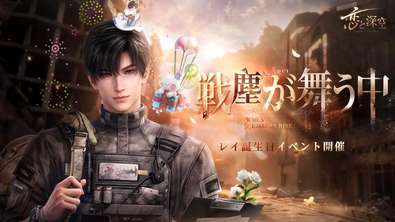 世界中で大人気の『恋と深空』が8/31（月）よりレイ誕生日イベント「暁