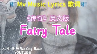 Fairy Tale. Michael Learns To Rock 传奇英文版 [Lyrics] 💝#MLTR 🎵🎼