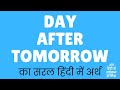 Day After Tomorrow Meaning In Hindi | Day After Tomorrow ka matlab kya hota hai ?