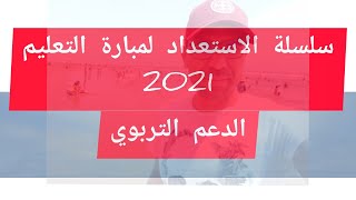 الدعم التربوي ، مفهومه، أنماطه، وظيفته (سلسلة الاستعداد لمباراة التعليم 2021 )