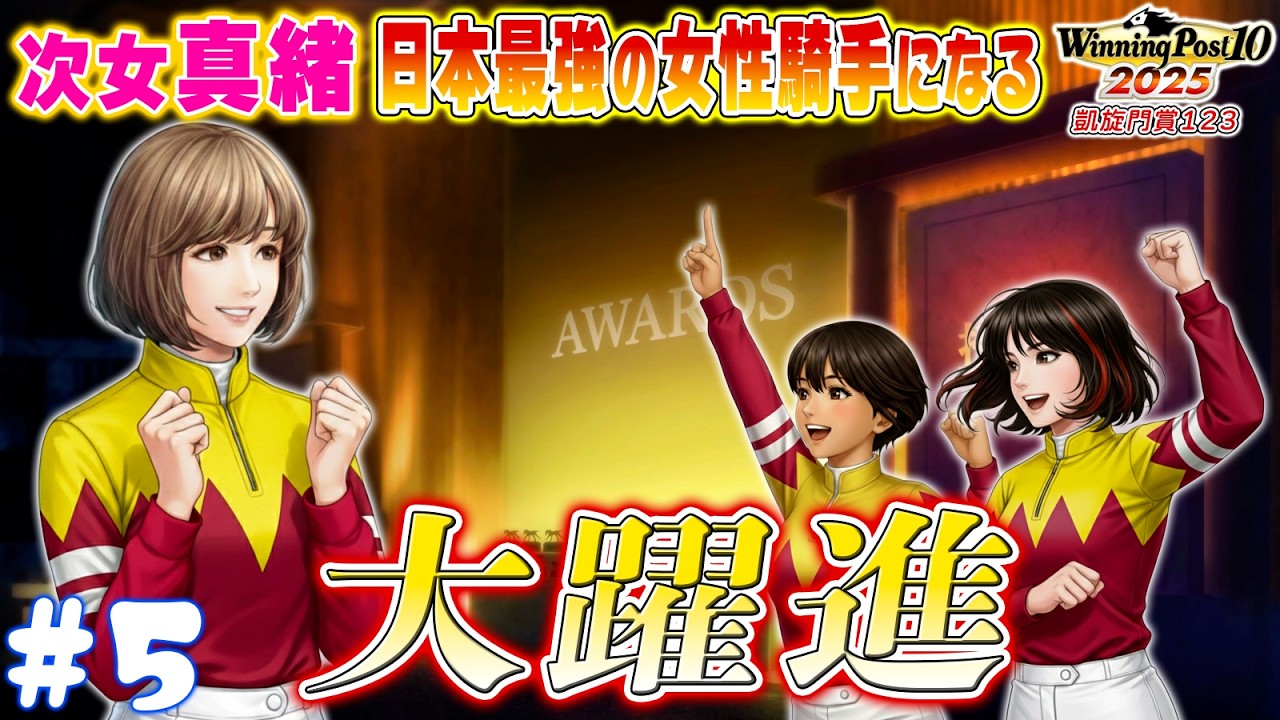 次女 天然真緒さん 女性騎手の憧れとなる【ウイニングポスト10 2025】#5