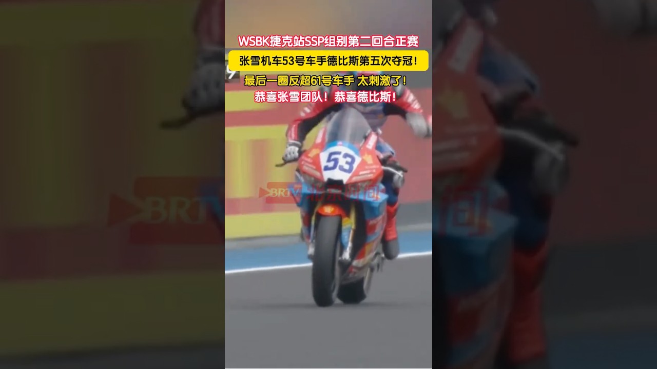 北京时间5月17日，WSBK捷克站SSP组别第二回合正赛，张雪机车53号车手德比斯最后一圈反超61号车手，第五次夺冠！太刺激了！恭喜张雪团队！恭喜德比斯！#张雪机车 #大熱門 #分享