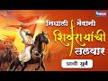 निघाली मैदानी शिवरायांची तलवार | Nighali Maidani Shivrayachi Talwar | Shivaji Maharaj Song