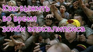 Как выжить во время зомби апокалипсиса?