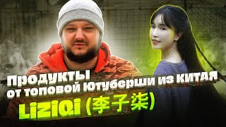 Самая топовая Ютуберша из Китая сделала соусы. Дорого! Вкусно? (LiZiQi 李子柒）