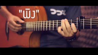 พิง - นนท์ ธนนท์ Fingerstyle Guitar Cover (TAB)