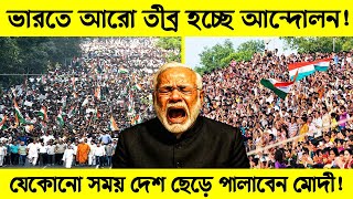 Download Lagu ভারতে আরো তীব্র হচ্ছে জেন-জি আন্দোলন! | হাসিনার মত যেকোনো সময় দেশ ছেড়ে পালাবেন মোদী! | Science BD MP3 Download Lagu ভারতে আরো তীব্র হচ্ছে জেন-জি আন্দোলন! | হাসিনার মত যেকোনো সময় দেশ ছেড়ে পালাবেন মোদী! | Science BD MP3