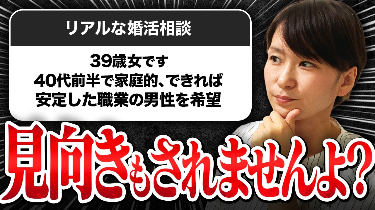 【婚活相談】39歳婚活女性『40代前半、家庭的、できれば安定した職業の男性希望です。』