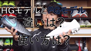 サッカースパイク　HGモデル FGモデルの違いを解説！