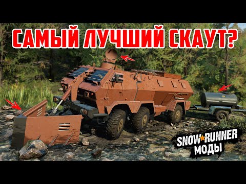 Видео: БТР 6х6 РИНО - САМЫЙ УНИВЕРСАЛЬНЫЙ СКАУТ! ➤ Мод Для SnowRunner