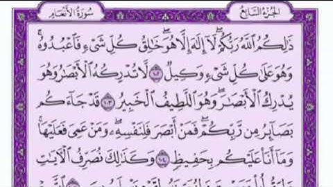 تكرار الوجه الرابع عشر من سورة الأنعام كل آية ٣مرات للشيخ فارس عباد