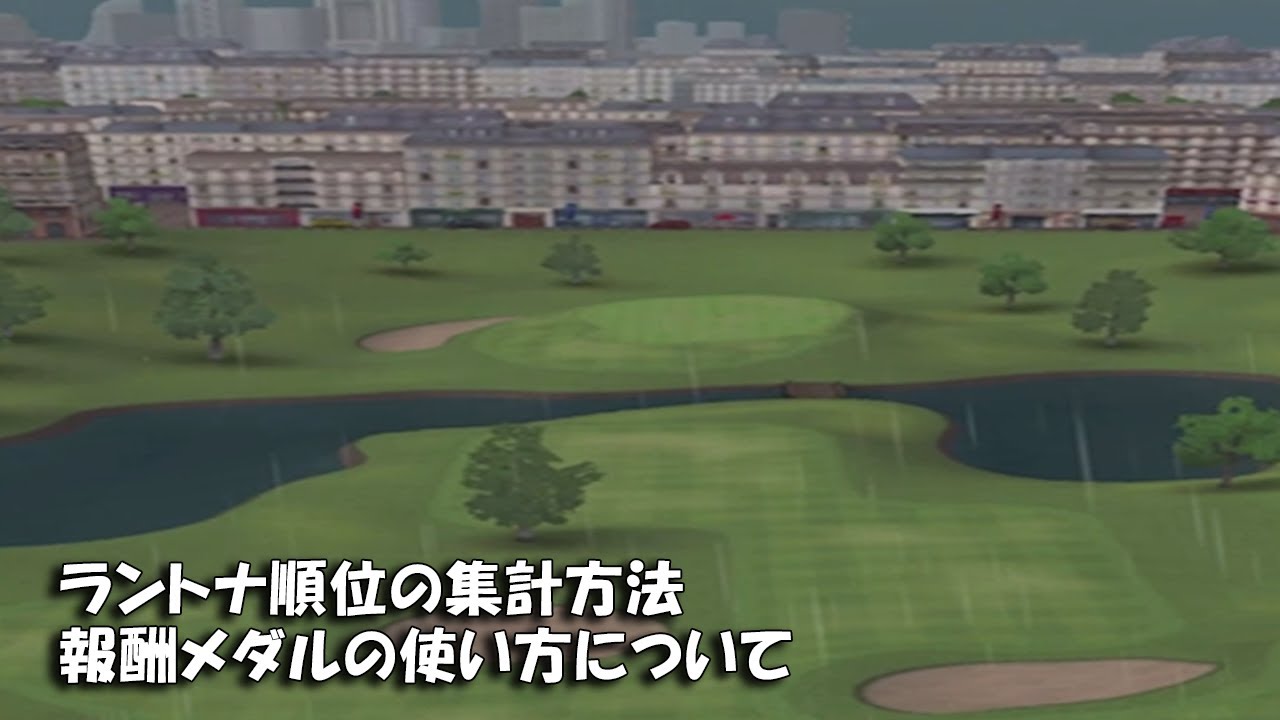 【みんｺﾞﾙ ｱﾌﾟﾘ】ﾗﾝﾄﾅ実況20250609～★２ ラントナ順位の集計方法 報酬メダルの使い方について