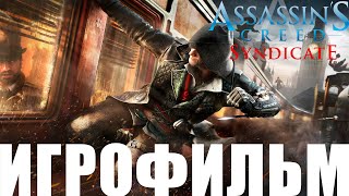Assassin’s Creed: Syndicate➤Игрофильм