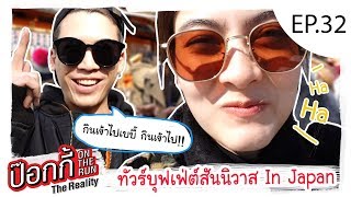 EP.32 | ป๊อกกี้ on the run ทัวร์บุฟเฟ่ต์สันนิวาส In Japan