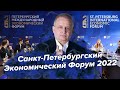 Санкт-Петербургский Экономический Форум 2022 | Георгий Ураган