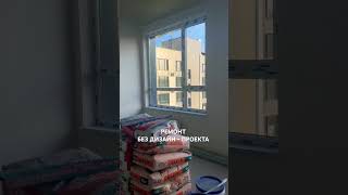 Ремонт без дизайн-проекта. #ремонтквартиры #вседляремонта #дизайнинтерьера #roomtour