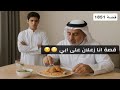 1851 قصة انا زعلان على ابي 