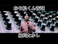 おそ松くん音頭 / 細川たかし
