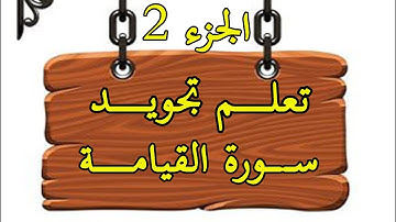 الجزء الثاني:  تعلم تجويد سورة القيامة برواية ورش عن نافع