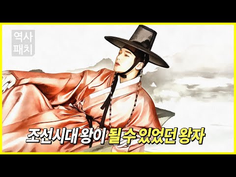 조선시대 왕이 될 수 있었던 왕자