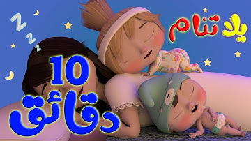يلا تنام يلا تنام - عشر دقائق هادئة لينام طفلك - قناة وناسة
