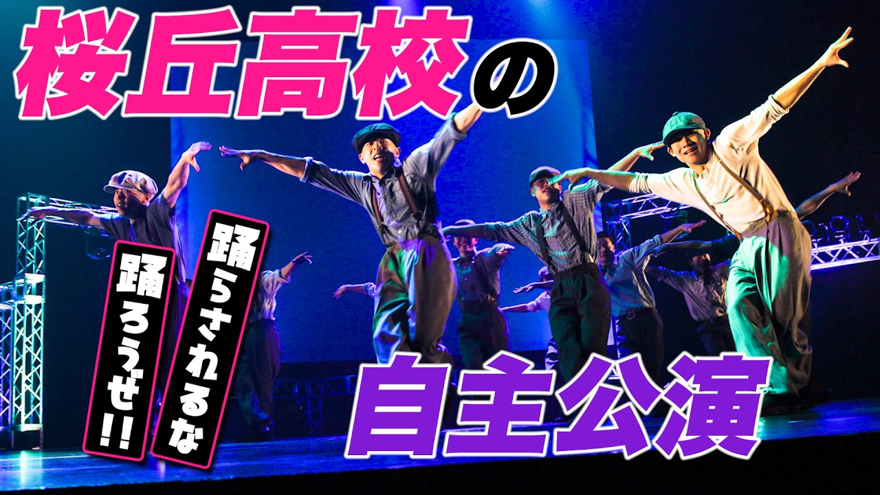 【桜丘高校】踊らされるな踊ろうぜ!!【自主公演レポート】 supported by POCARI SWEAT