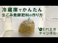 冷蔵庫でかんたん生ごみ発酵肥料の作り方