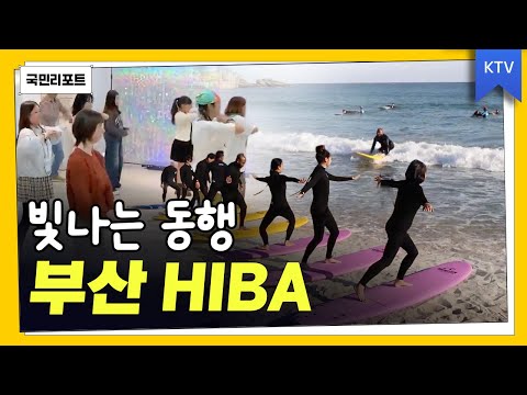 관광 넘어 이웃으로, 부산 HIBA 빛나는 동행｜대구 '와룡시장' 글로벌 시장으로 탈바꿈｜부산만의 흔적 담은 '산복도로 전시관' 관심 끌어 #부산 #관광 #대구 #전시 #산복도로