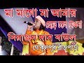 Ma mago ma amay chere - Niranjan Das Baoul, মা  মাগো মা আমায় ছেড়ে চোলে যেওনা