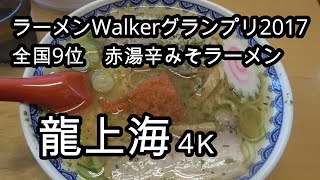 赤湯辛みそラーメン　龍上海4Ｋ