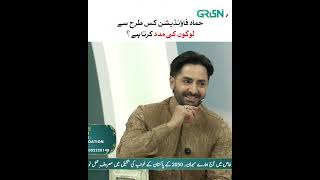 Hammad Foundation Kin Logon Ki Madad Karta Hai #shorts #rabiaanum #danishtaimoor #shortsfeed #reels