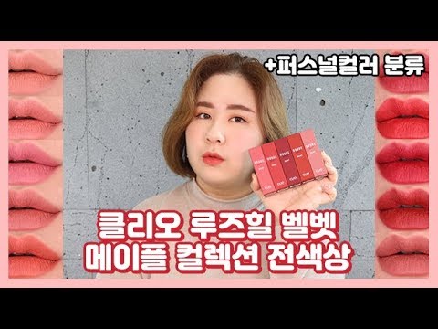 클리오 루즈힐 벨벳 메이플  컬렉션 전색상 발색 리뷰+퍼스널컬러 분류| LINDS린즈