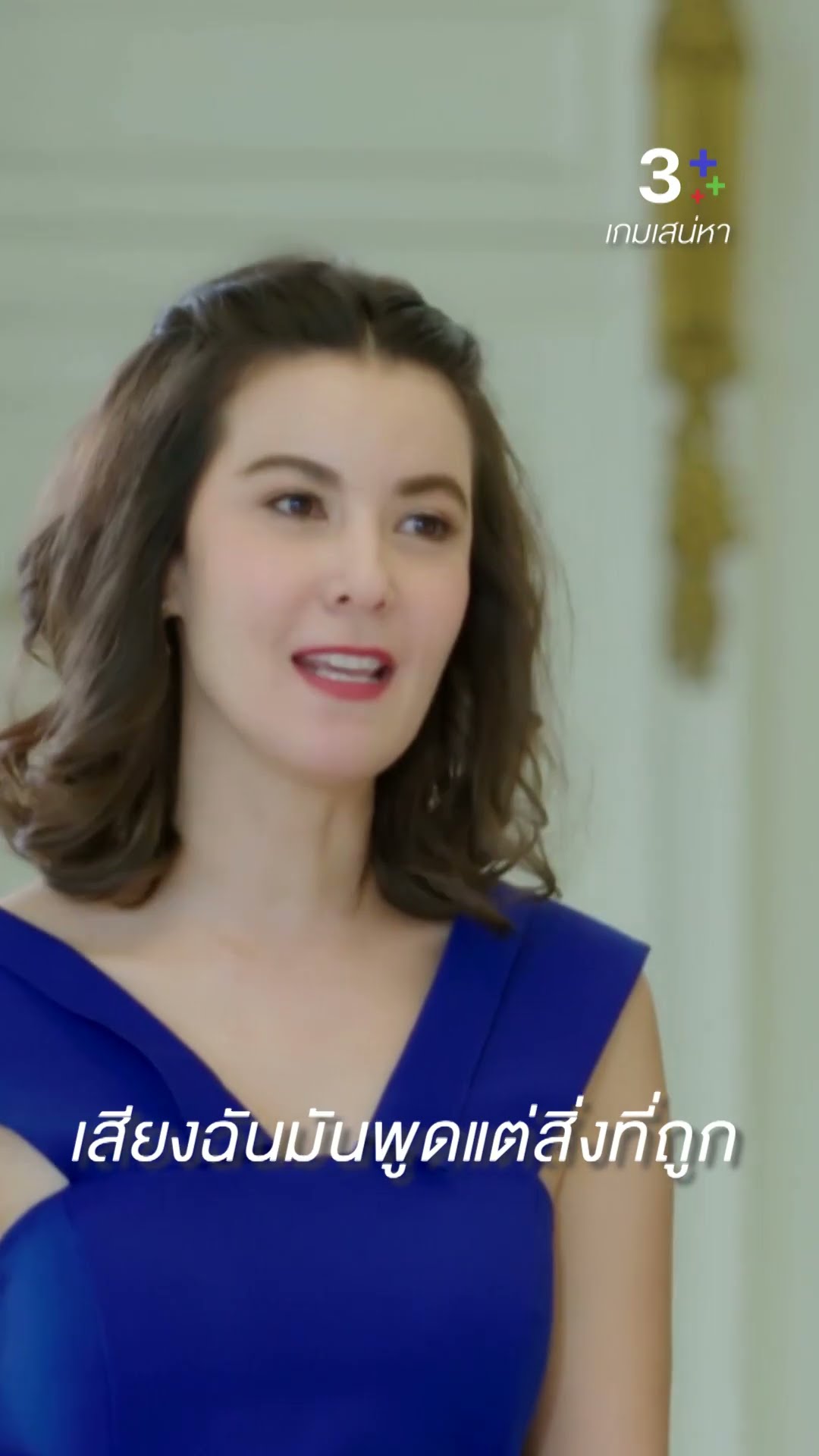 คนที่โตแล้ว เขาทำตัวแบบที่ทำอยู่หรือเปล่า #เกมเสน่หา #เจมส์จิรายุ #แต้วณฐพร #ละครช่อง3