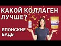 Японский коллаген. Какой коллаген выбрать и как принимать коллаген. Японские бады.