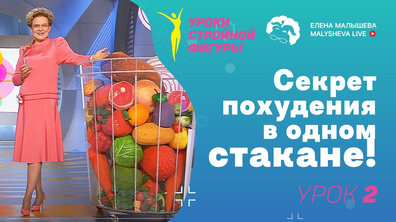 Уроки стройной фигуры. Урок 2. Секрет похудения в одном стакане!