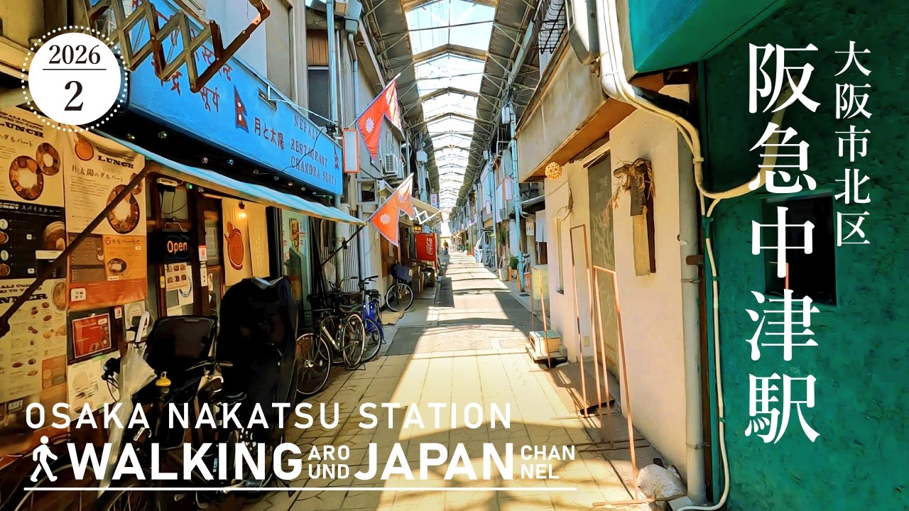 【4K/大阪散歩】大阪市北区阪急中津駅を街歩き Walking around Nakatsu Station,Osaka,Japan,2026