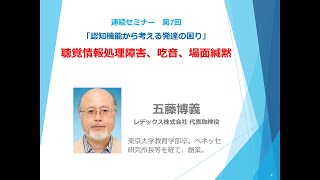 第7回：聴覚情報処理障害、吃音、場面緘黙