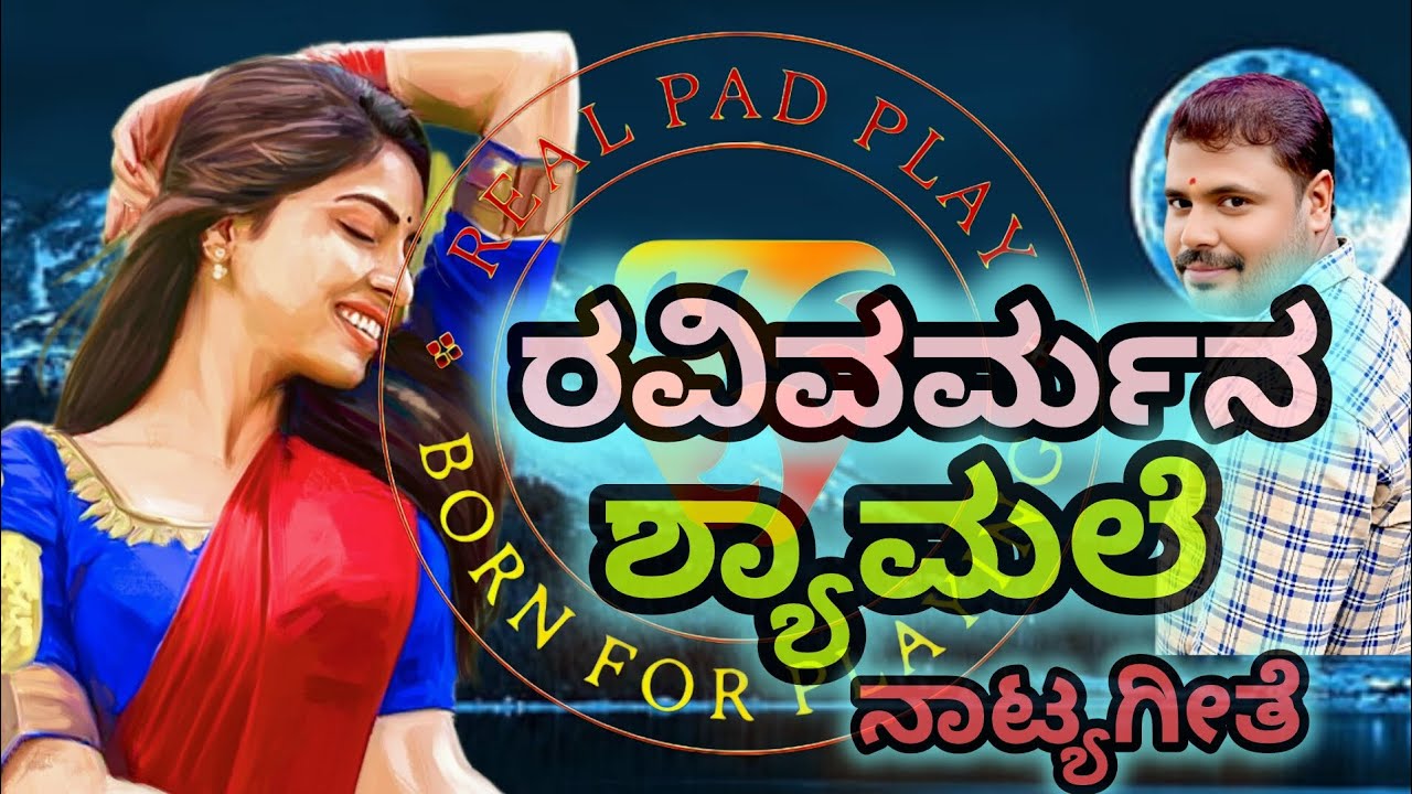 ರವಿವರ್ಮನ ಶ್ಯಾಮಲೆ ನಾಟ್ಯಗೀತೆ | Ravivarmana shyamale drama song @RealPadPlay #music #live #love #drama 