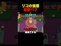 リコの強奪バグ #ブロスタ #brawlstars #ゲーム #バグ