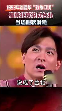 1993年劉德華「致命口誤」，錯將北京說成臺北，當場腿軟滑跪 #劉德華 #真實事件 #人物故事 #口
