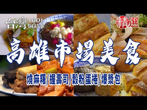 【高雄市場美食】肉羹/燒麻糬/握壽司/穀粉蛋捲/爆漿包