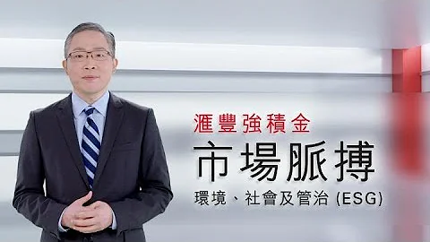 市場脈搏：環境、社會及管治 (ESG) | 滙豐強積金 - 天天要聞