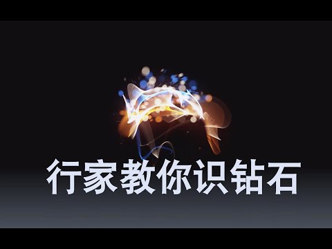 【Van Anvers】行家教你识钻石（最权威的专业知识点评）