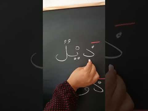 حرف الذال مع حركة الفتحة