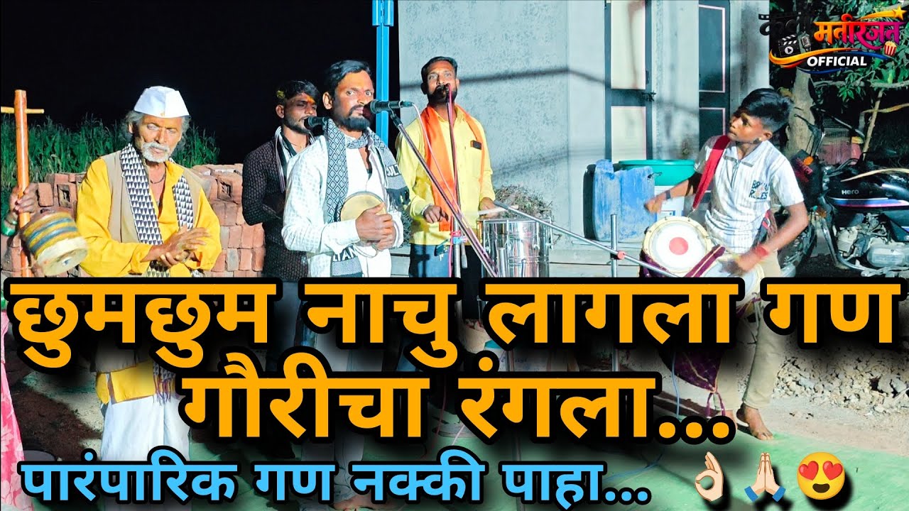 पारंपारिक गण | छुमछुम नाचु लागला गण गौरीचा रंगला | #viral #marathi #music #jagrangonadhal 