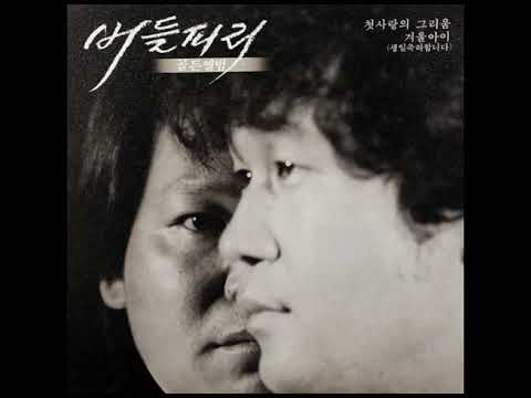 버들피리 소용없는 일 박장순 작사 작곡 1985